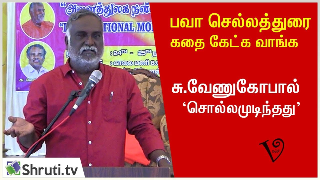 சு.வேணுகோபால் - சொல்லமுடிந்தது | கதை கேட்க வாங்க - பவா செல்லத்துரை | Bava Celladurai