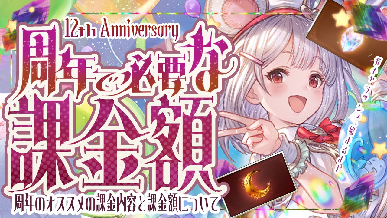 待ってこれお得？12周年の合計課金額とオススメな課金先について【グラブル】【グランブルーファンタジー】