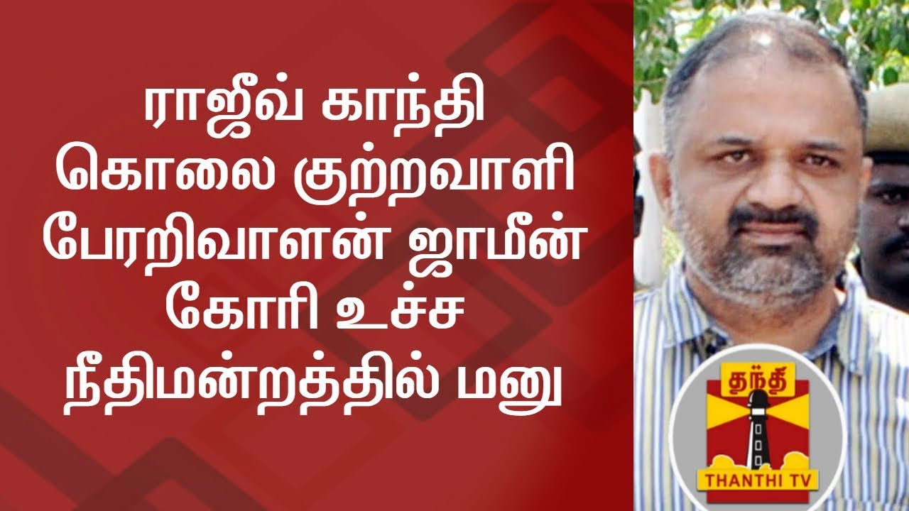 Rajiv Gandhi Case  Convict Perarivalan applies for Bail in SC | Thanthi TV