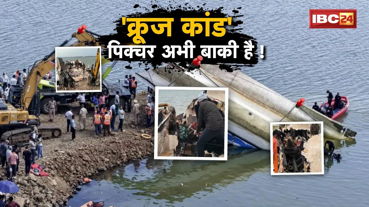 Jabalpur Bargi Dam Cruise Accident: 'क्रूज कांड' पिक्चर अभी बाकी है! 13 मौतें..जवाब कौन देगा?