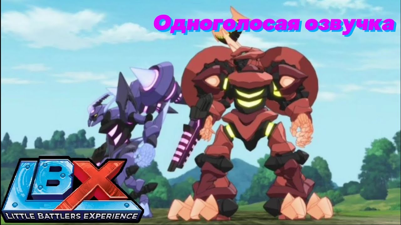 LBX Битвы Маленьких Гигантов / 2 сезон / Эпизод 0