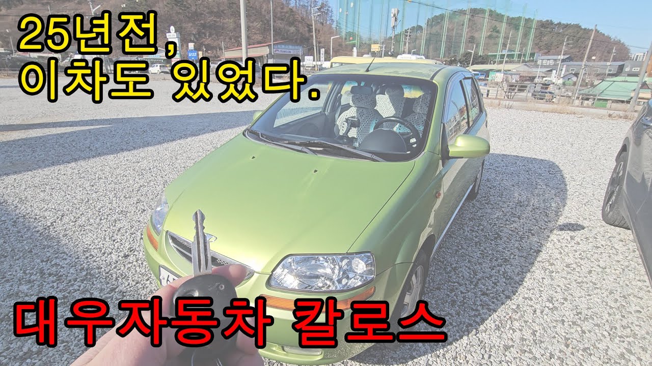 대우자동차가 마지막으로 만들었던 그 차, 대우 칼로스. 모르는 사람 눈에는 마티즈