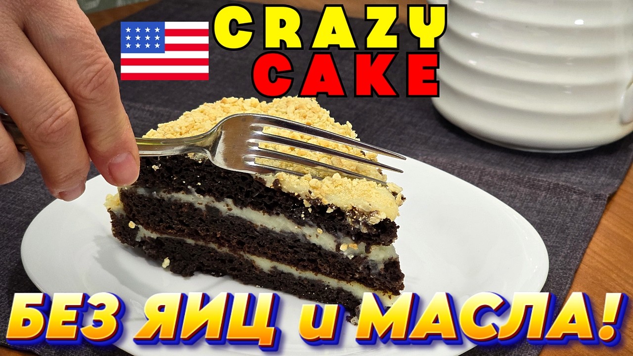Шоколадный ТОРТ БЕЗ МАСЛА! Легендарный Crazy Cake за копейки!