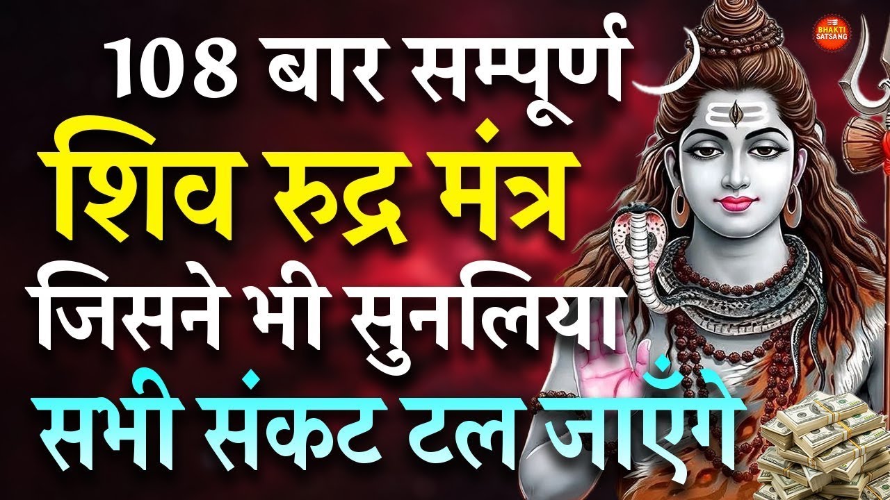 शिव रुद्र मंत्र सम्पूर्ण 108 बार सुनते ही सभी संकट टल जाएँगे | SHIV RUDRA MANTRA 108 TIMES