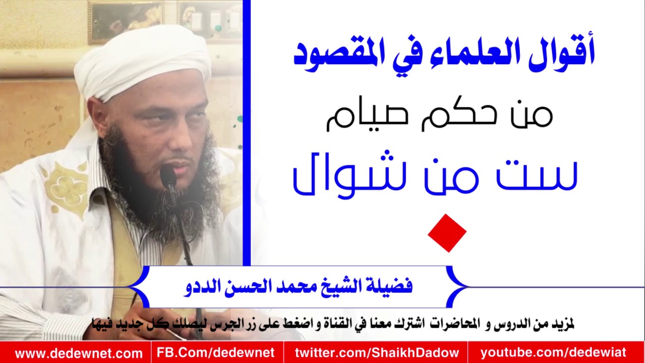 أقوال العلماء في المقصود من صيام ست من شوال @dedewiat