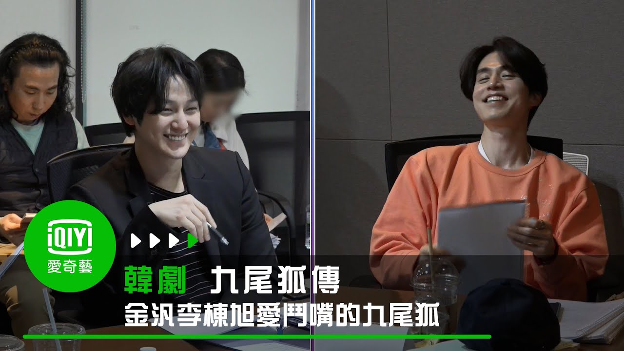 《九尾狐傳》愛鬥嘴的1000歲九尾狐兄弟 金汎&李棟旭｜愛奇藝台灣站