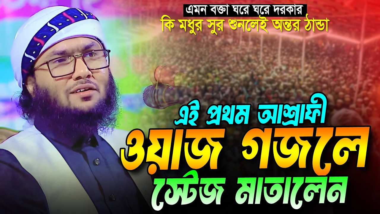 এই প্রথম ওয়াজ গজলে মুগ্ধ করলেন । শুয়াইব আহমদ আশ্রাফী । shuaib ahmed ashrafi new waz and gojol 2026