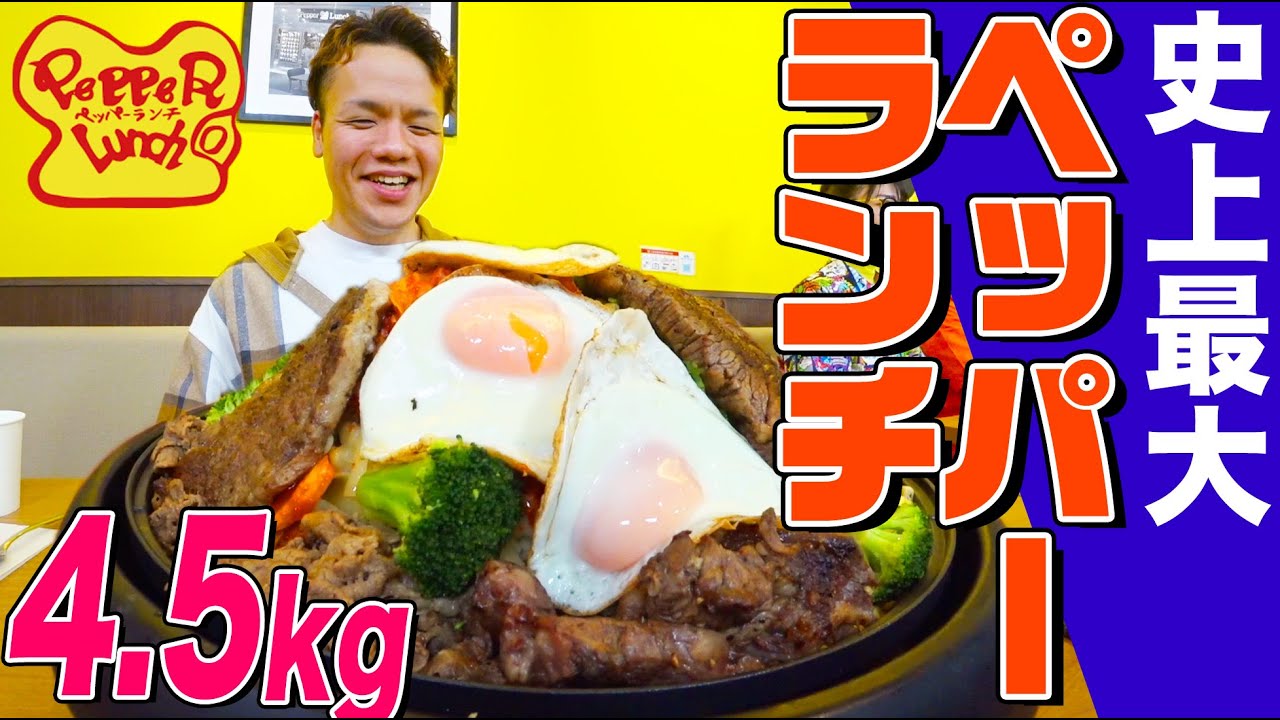 “Pepper Lunch” Challenge 4.5kg steak!
