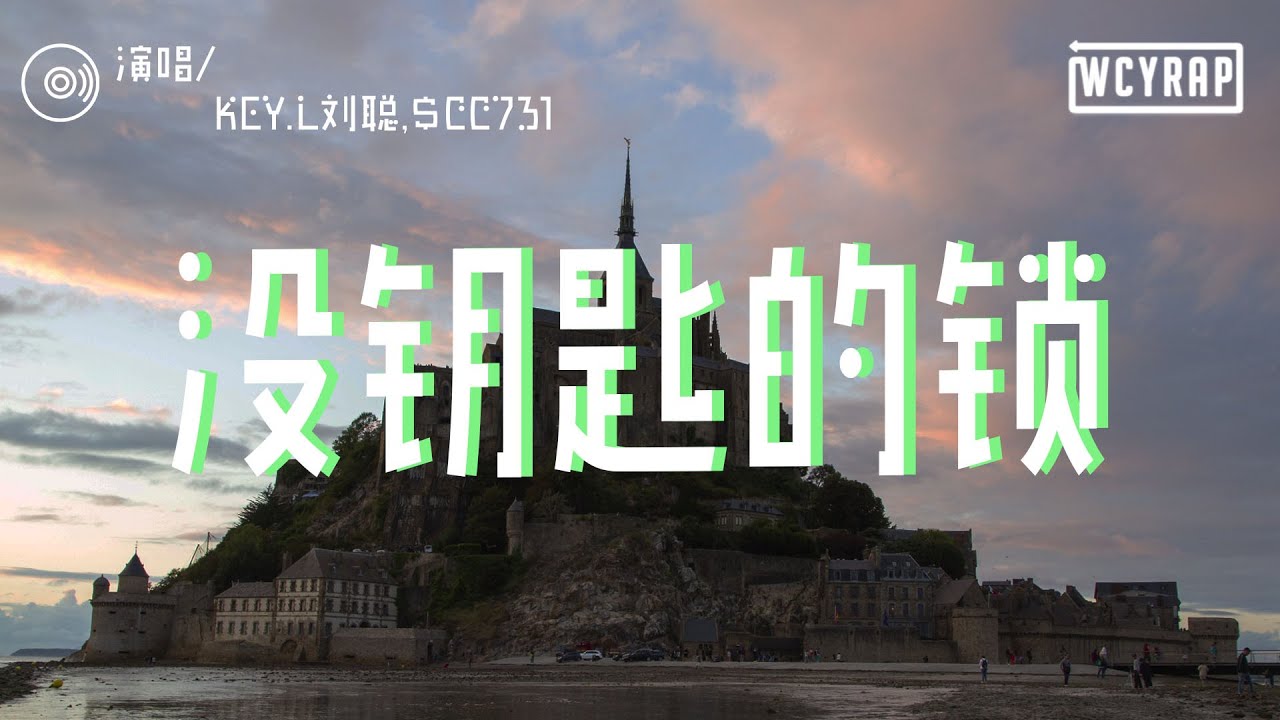 KEY.L刘聪,$CC731 - 没钥匙的锁「一个人路慢走 拥挤的出站口 我低头穿过人群 都是悲伤题材」【動態歌詞/Lyrics Video】
