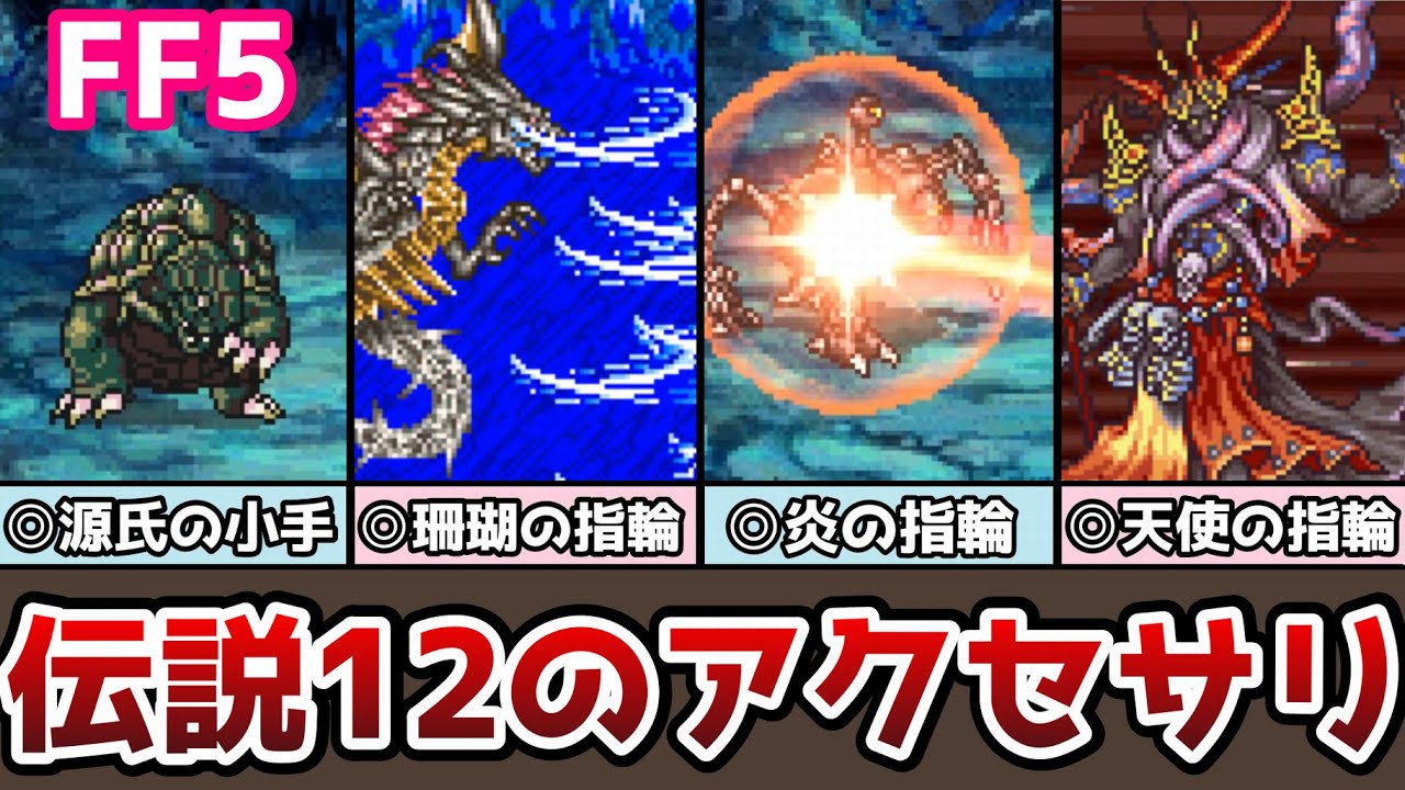 FF5 伝説の12のアクセサリ ゆっくり解説 ファイナルファンタジー5 FinalFantasy5 ピクセルリマスター
