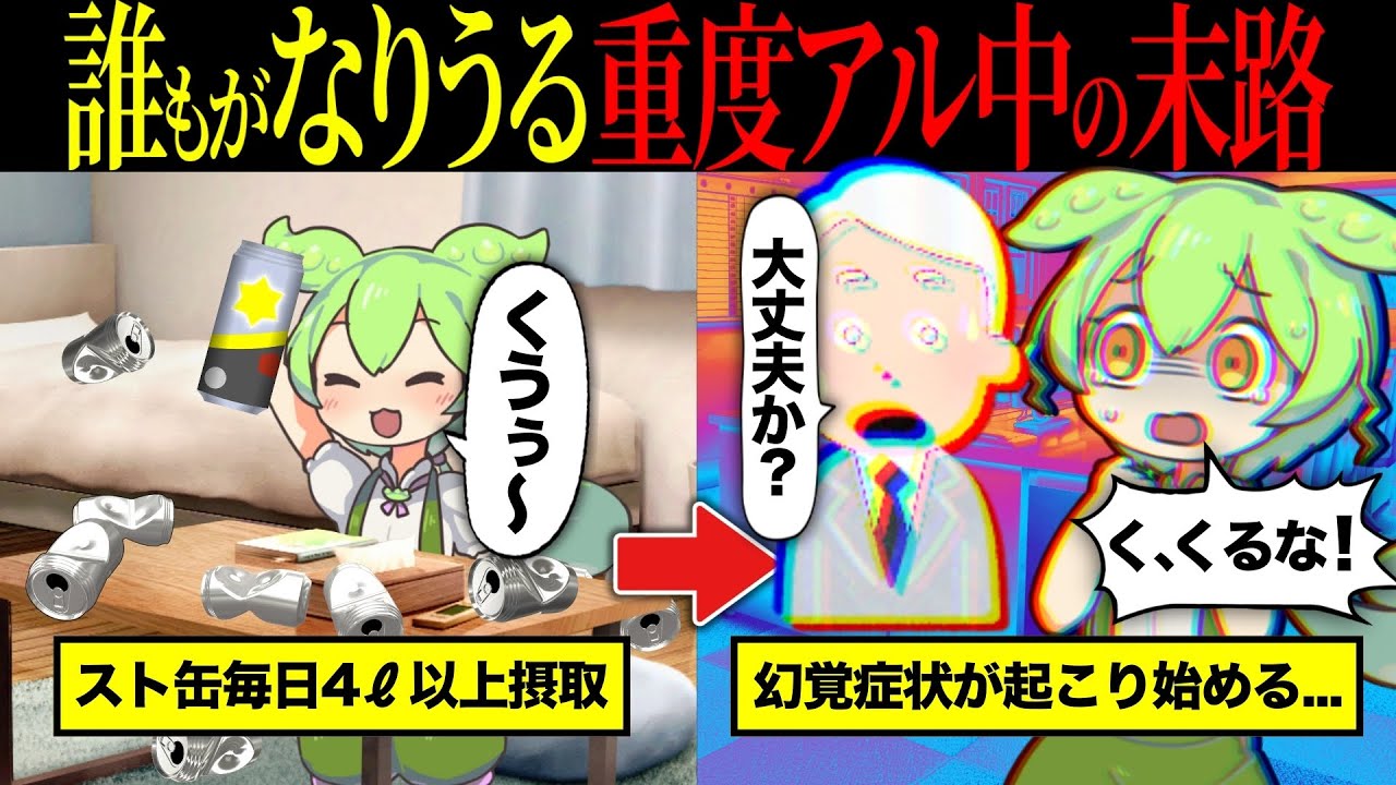 【実話】アルコール依存症になってしまったずんだもんの末路【ずんだもん＆ゆっくり解説】