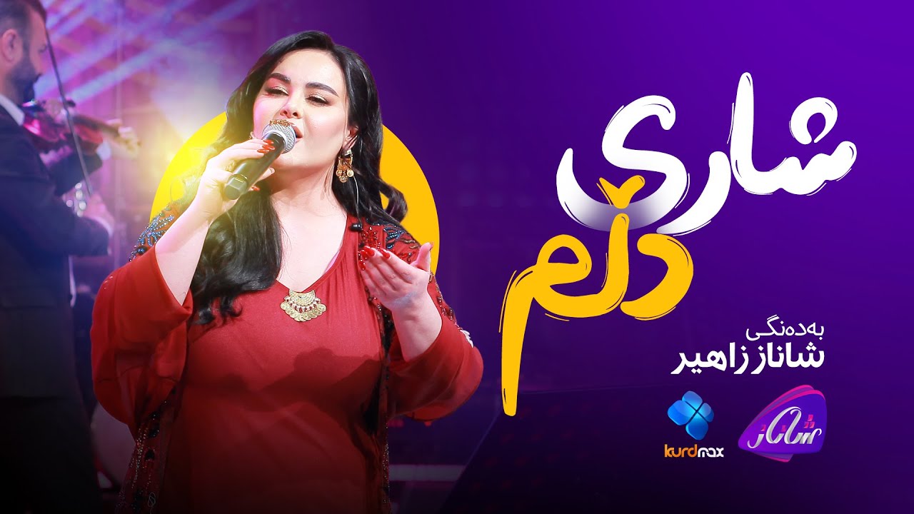 Shanaz Zahir - Shari Dllm | شاناز زاهیر - شاری دڵم