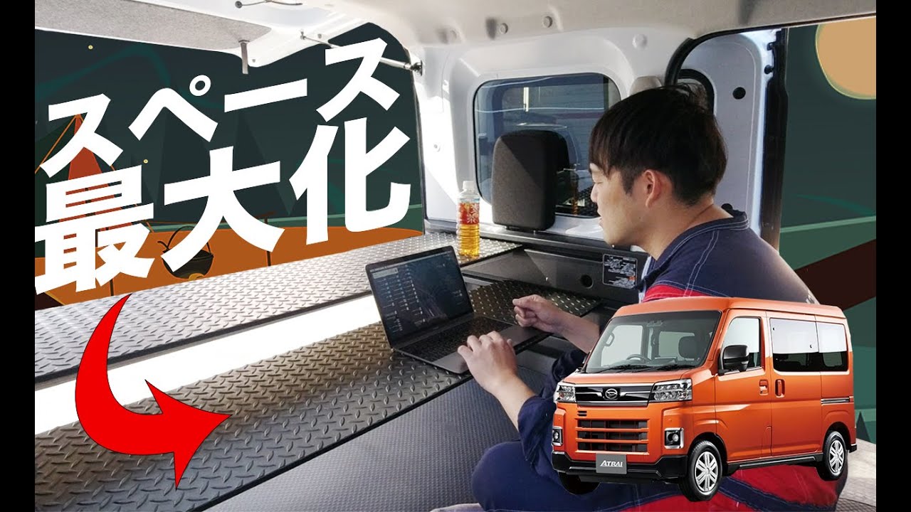 【3秒で拡張！】新型アトレーの荷室を更に広く使える方法を車屋が提案します♪
