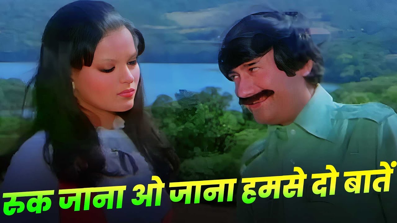 Kishore Kumar: Ruk Jana O Jana Humse Do Baatein Karke Chali Jana | Dev Anand | Zeenat Aman | Song