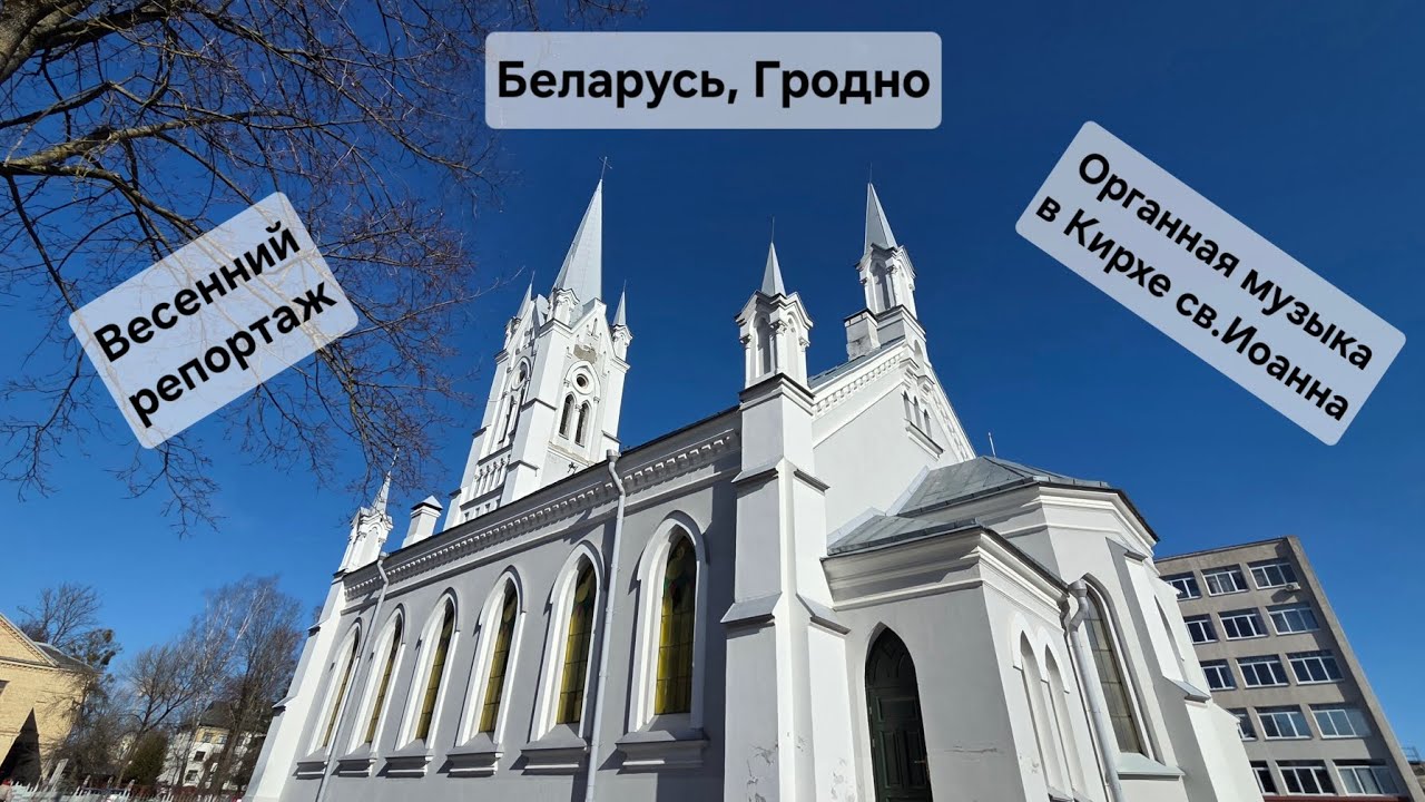 Беларусь: органная музыка в Гродно