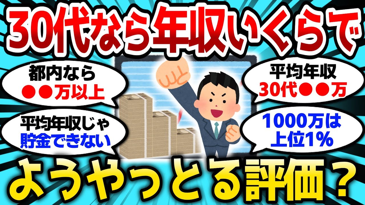 【2ch有益スレ】30代なら年収いくらあれば、ようやっとる？平均年収ってこんなもんなのかw【2chお金スレ】