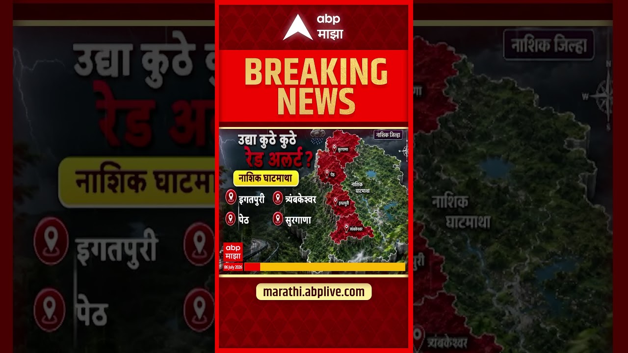 Nashik Rain Red Alert : नाशिकमध्ये उद्या कुठे कुठे रेड अलर्ट? | ABP Majha