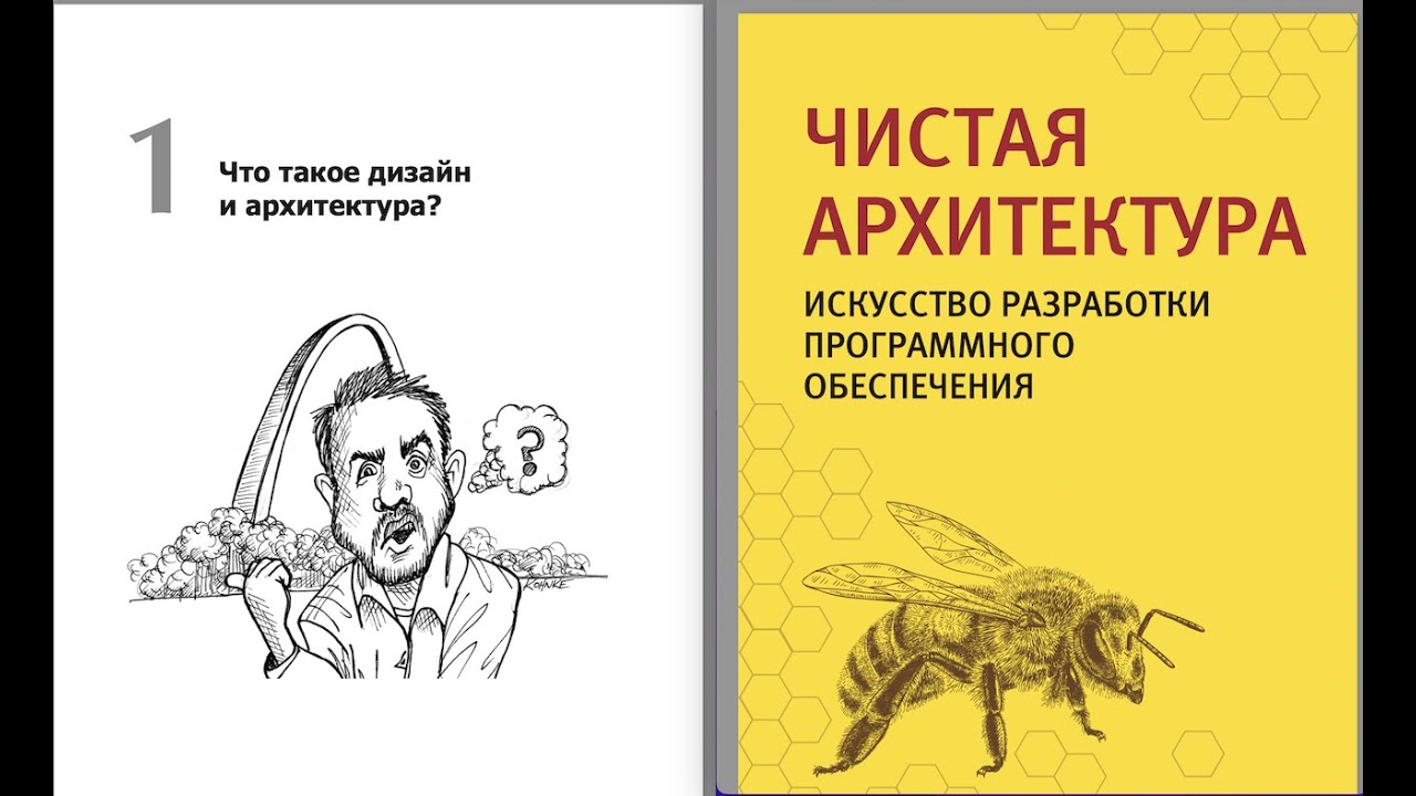 Чистая архитектура, 1 глава. Что такое дизайн и архитектура. Роберт Мартин. Читаем вместе
