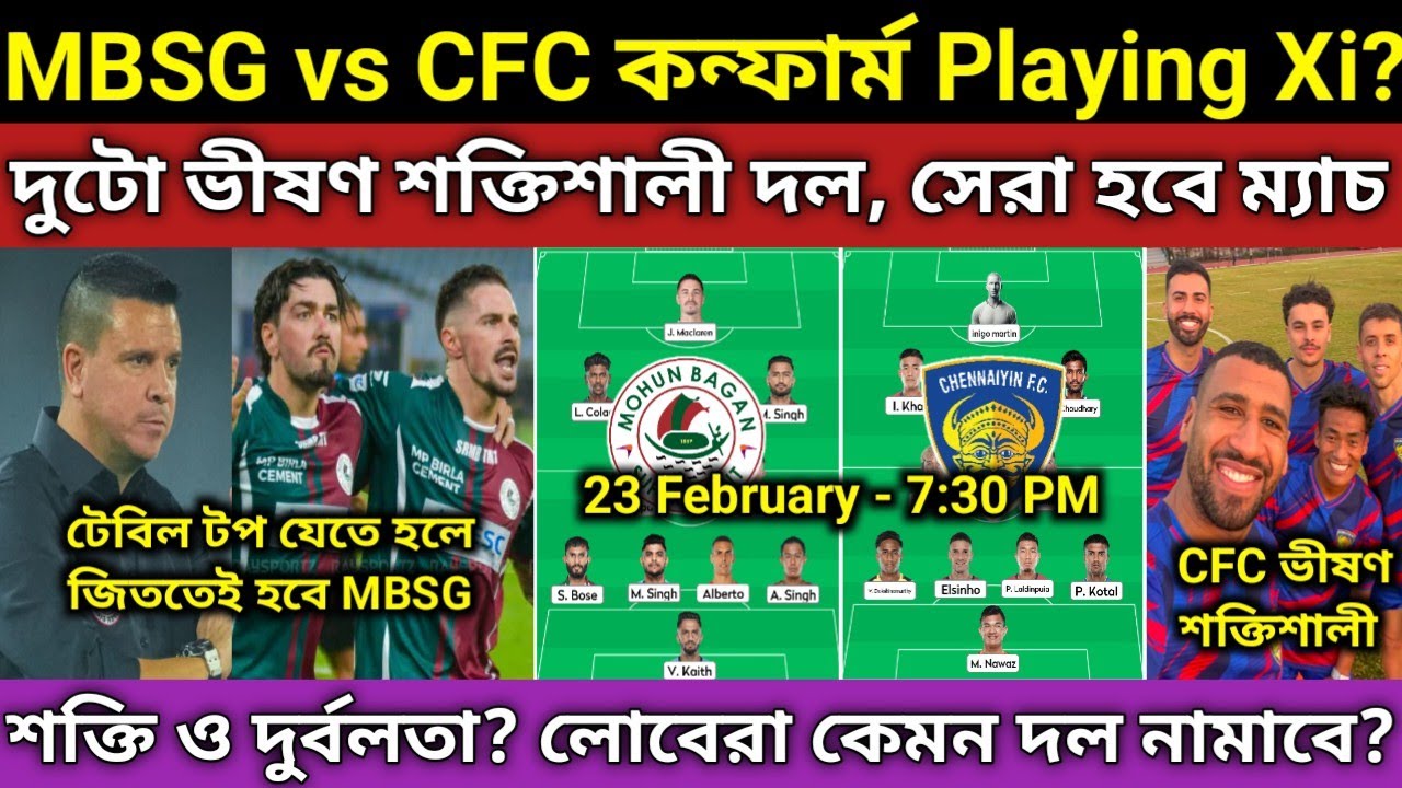 MBSG VS CFC Playing 11 কী হবে?CFC ভীষণ শক্তিশালী দল সেরা ম্যাচ হবে,লোবেরা পরিকল্পনা?শক্তি ও দুর্বলতা