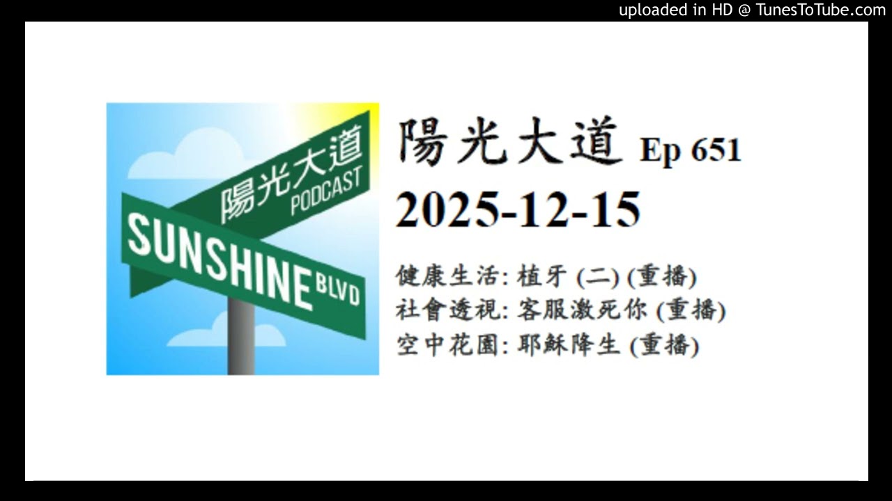 陽光大道 Ep651 2025-12-15