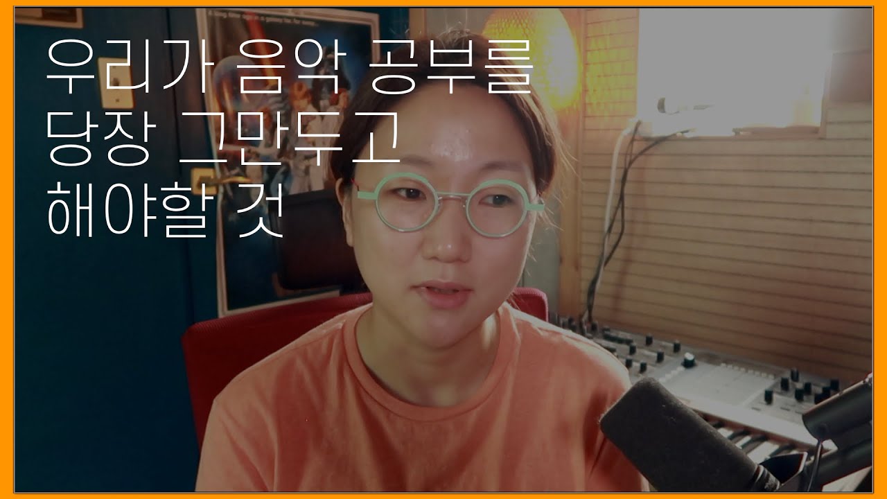 우리가 음악 공부를 당장 그만 두고 해야할 것