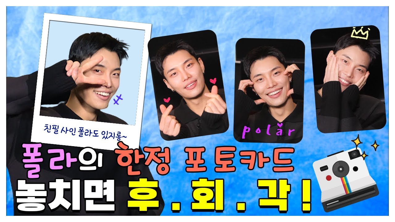 (SUB) [팬바타 엔터] 폴라의 한정 포토카드 놓치면 후.회.각!‍ l polar 인터뷰