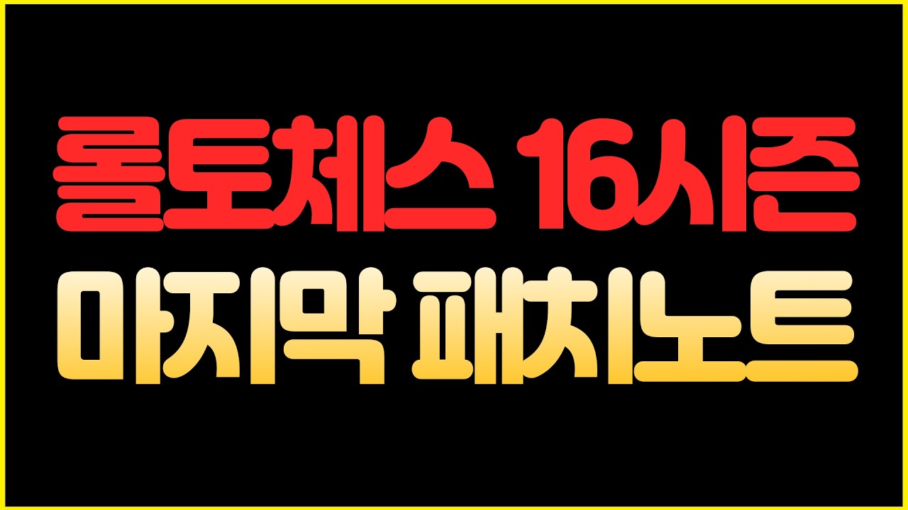 【롤토체스】롤체 16시즌 마지막 패치노트 미리보기 (롤토체스 시즌16, 롤토체스 16.8 패치)