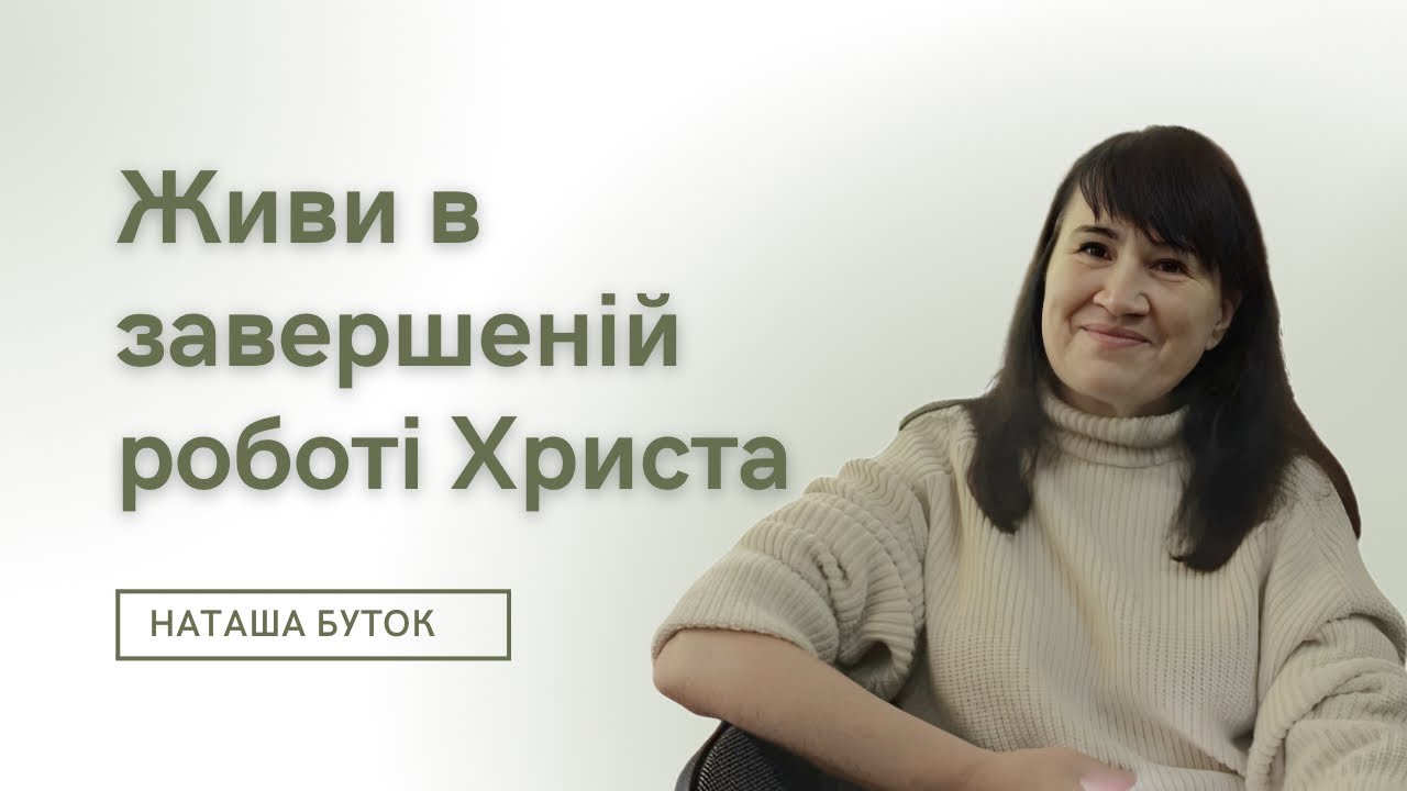 «Живи в завершеній роботі Христа» Наташа Буток 15.03.26. Церква 