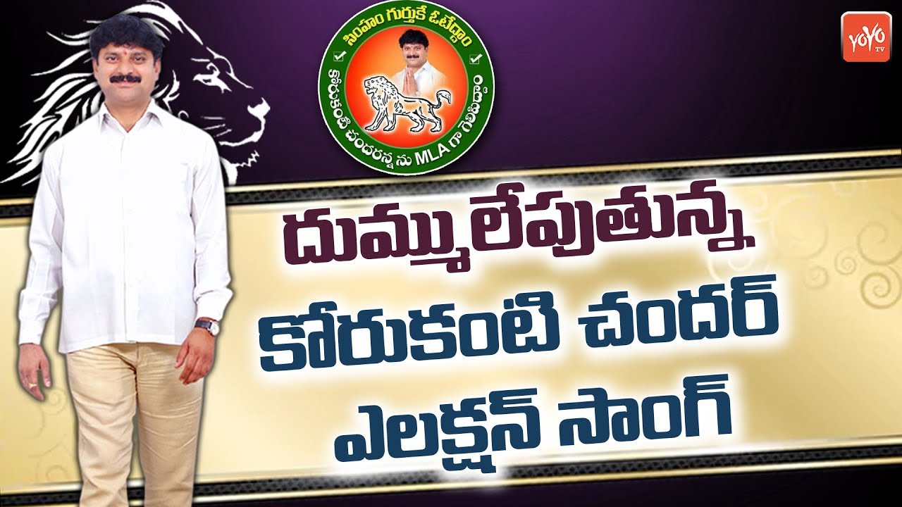 Korukanti Chander Election Campaign Song | Telangana Folk Songs | Ramagundam | YOYO TV Channel