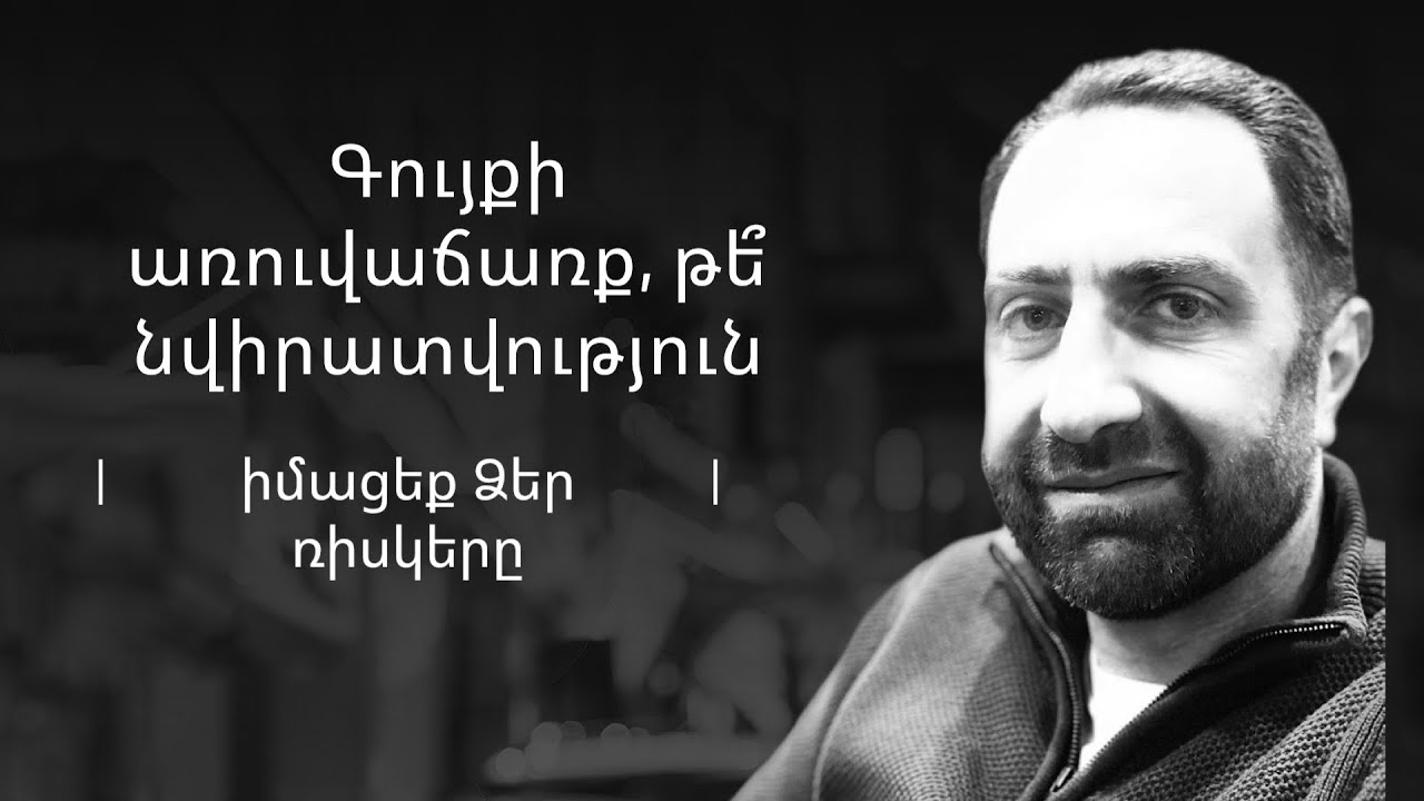 Արժի՞ առուվաճառքը թաքցնել նվիրատվության տակ: Ի՞նչ ռիսկեր ունեն կողմերը նման դեպքերում: