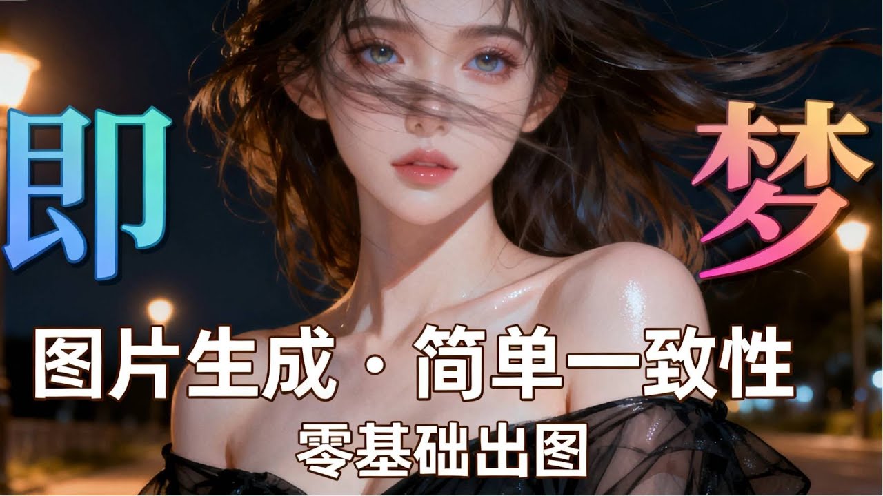 即梦 ｜图片生成&middot;简单一致性｜零基础出图！