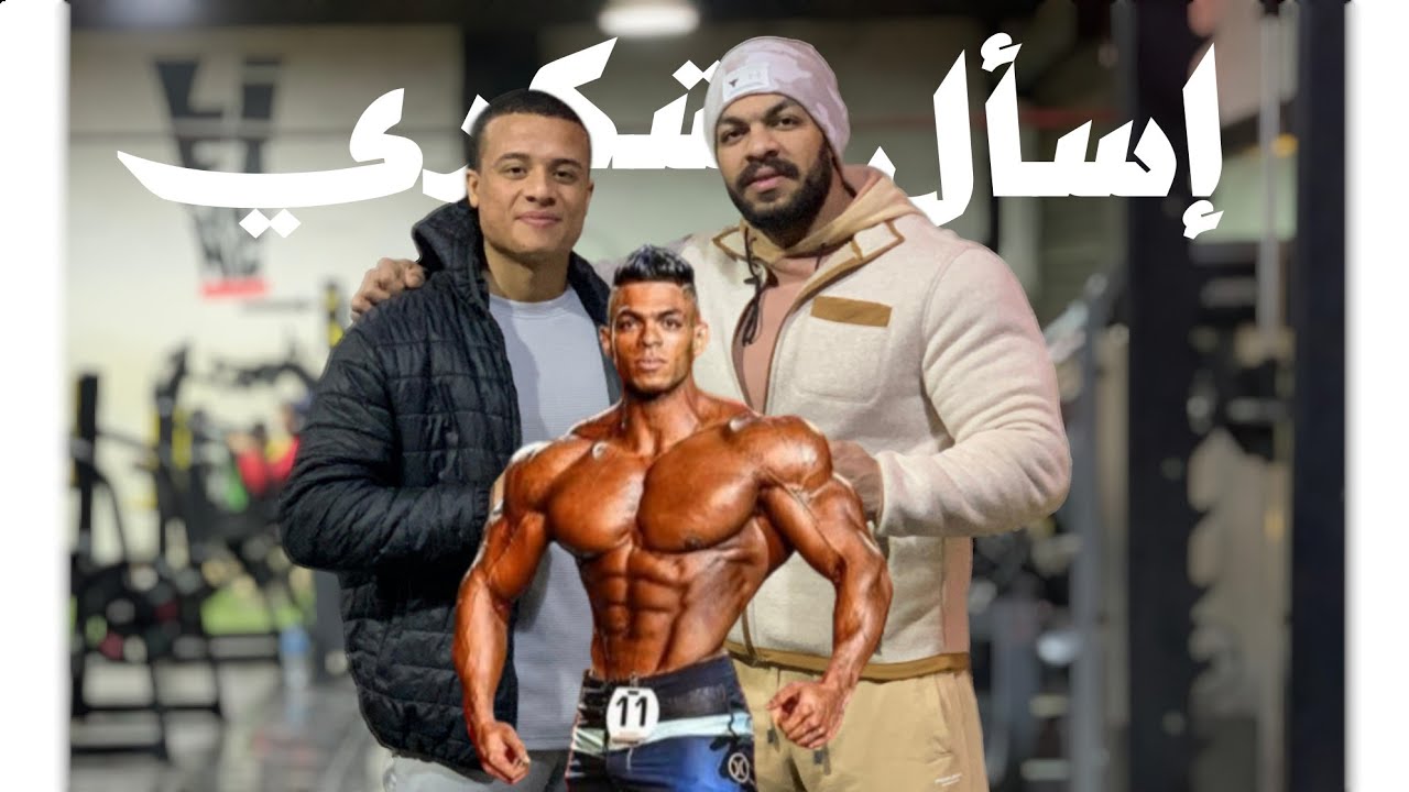 فقرة أسئلة ونصيحة من القلب مع البطل أحمد شكري | أصغر محترف كمال أجسام في العالم | إسأل شكري