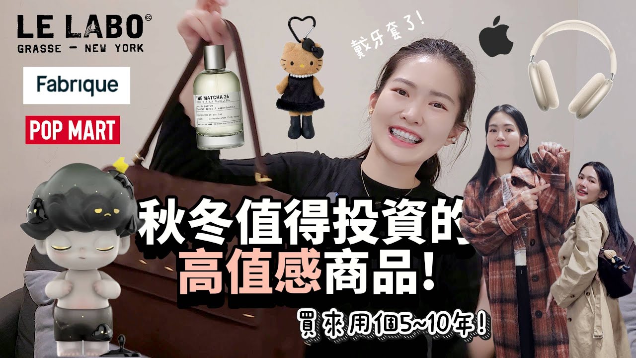質感比價格更重要， 秋冬必備好物大公開：Fabrique 包 + LE LABO + Airpod + POP MART DIMOO