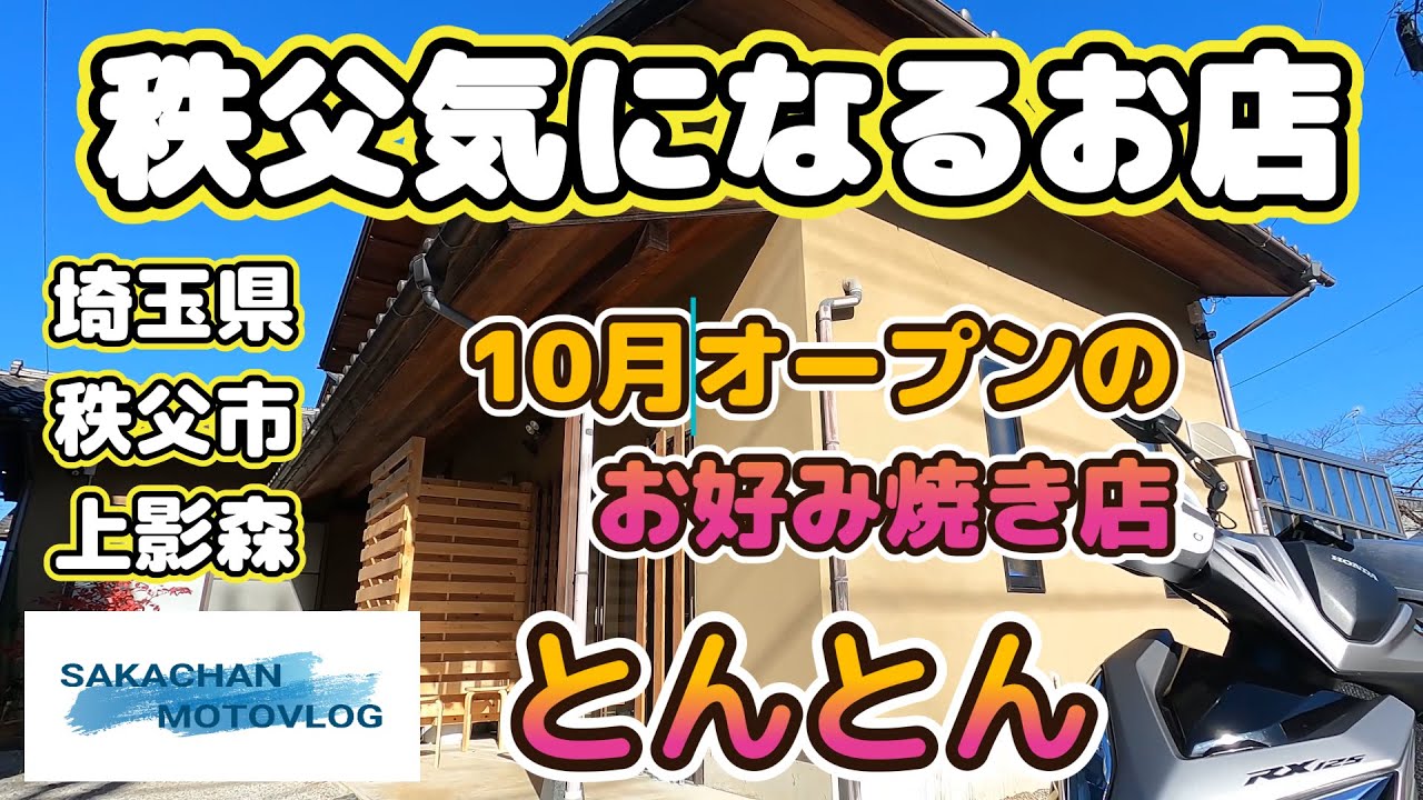 【秩父】気になるお店「とんとん 」Chichibu japan  okonomiyaki restaurant 埼玉県秩父市上影森に新規オープンのお好み焼き店です。