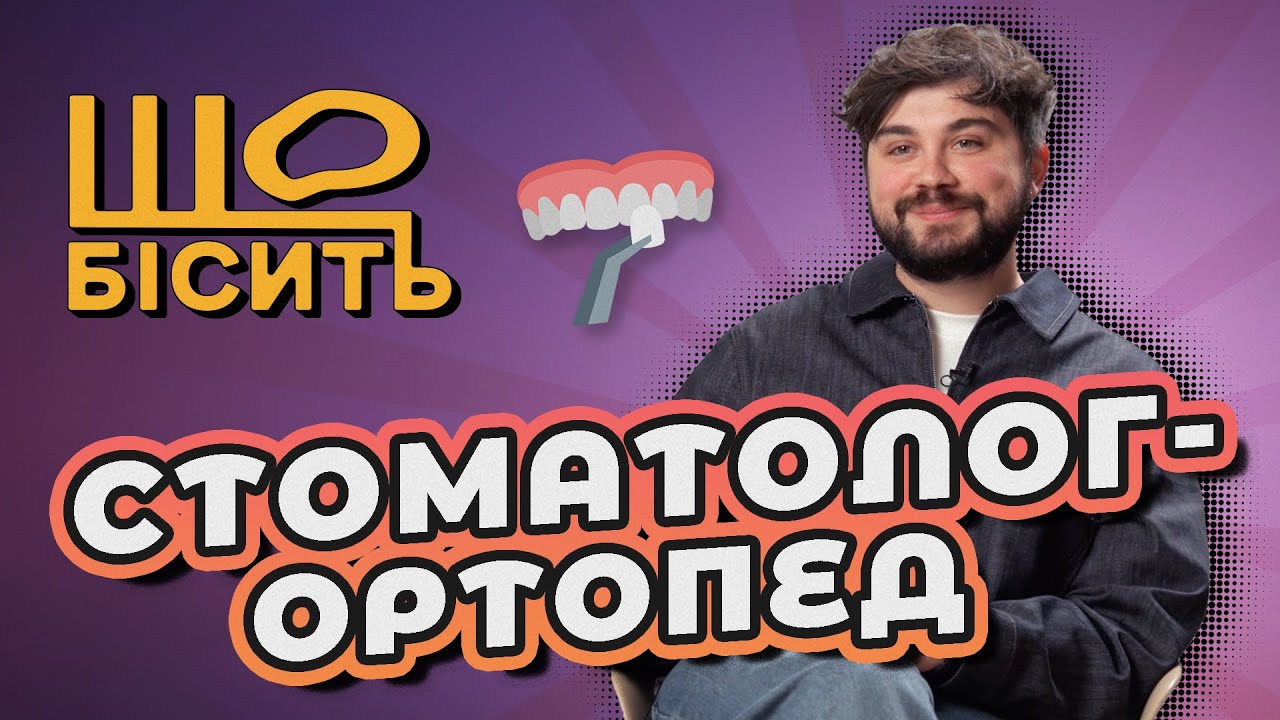 Вініри чи пломби? Як обрати колір і форму зубів? | Що Бісить Стоматолога-Ортопеда | Кирило Антоненко