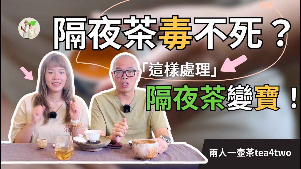 隔夜茶有毒？雙證照專家親授安全飲用「3條件不能喝、2神招變寶」別再浪費好茶！Is Overnight Tea Toxic? #隔夜茶 #茶知識 #茶知識頻道 #健康飲食  #茶飲 #食品安全 #學茶