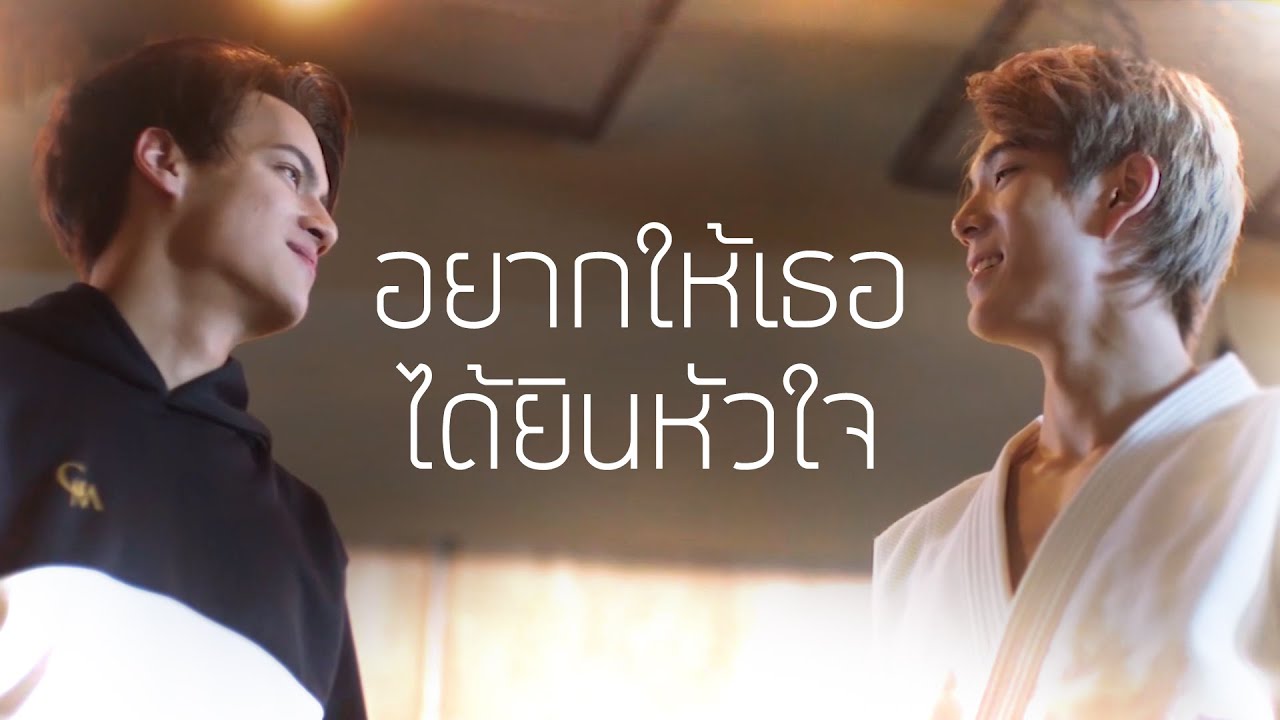 [OPV] อยากให้เธอได้ยินหัวใจ | แตงโมเวียร์