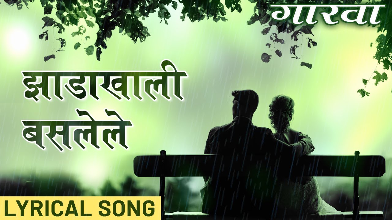 झाडाखाली बसलेले | गारवा | पावसाचे मराठी गीत | Gaarva | Sunil Barve & Smita Bansa | Milind Ingle