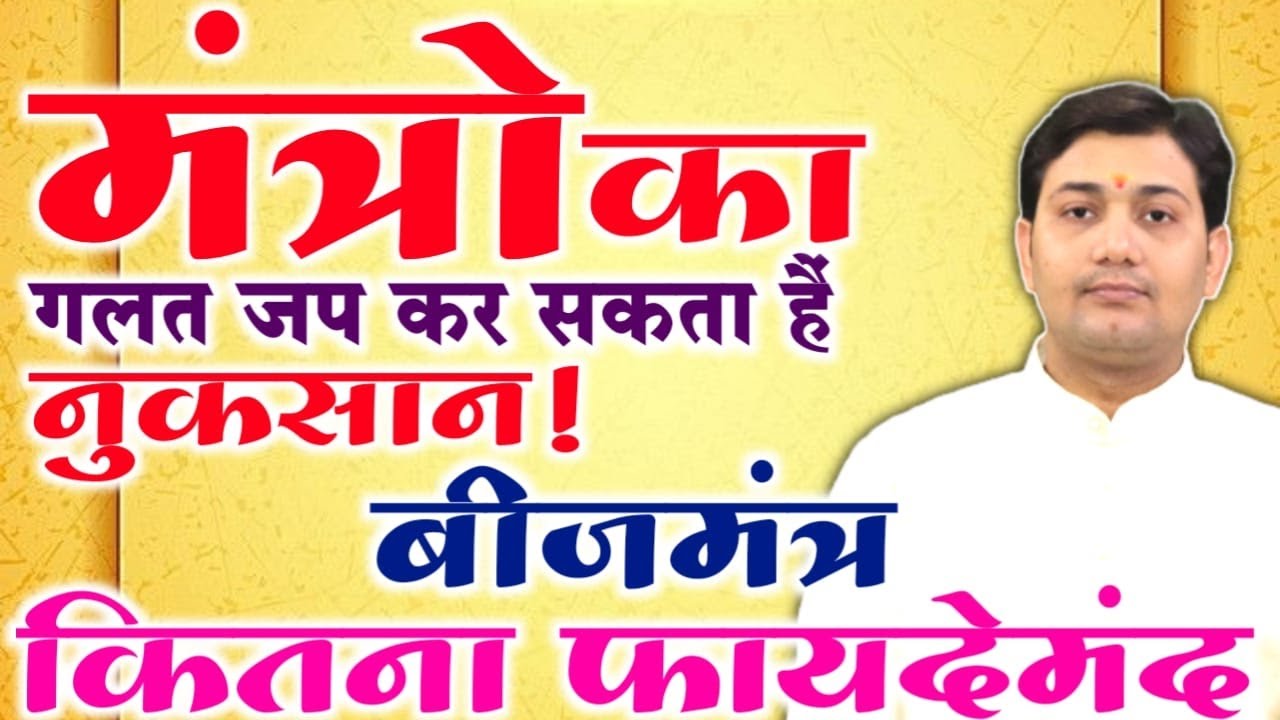 मंत्रों का जप कही नुकसान तो नहीं कर रहा आपको? सही मंत्र का जप कैसेNARMDESHWAR SHASTRI[279]