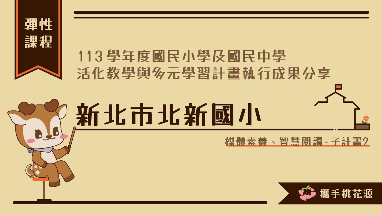 113活化計畫執行成果分享_28新北市北新國小(子2)