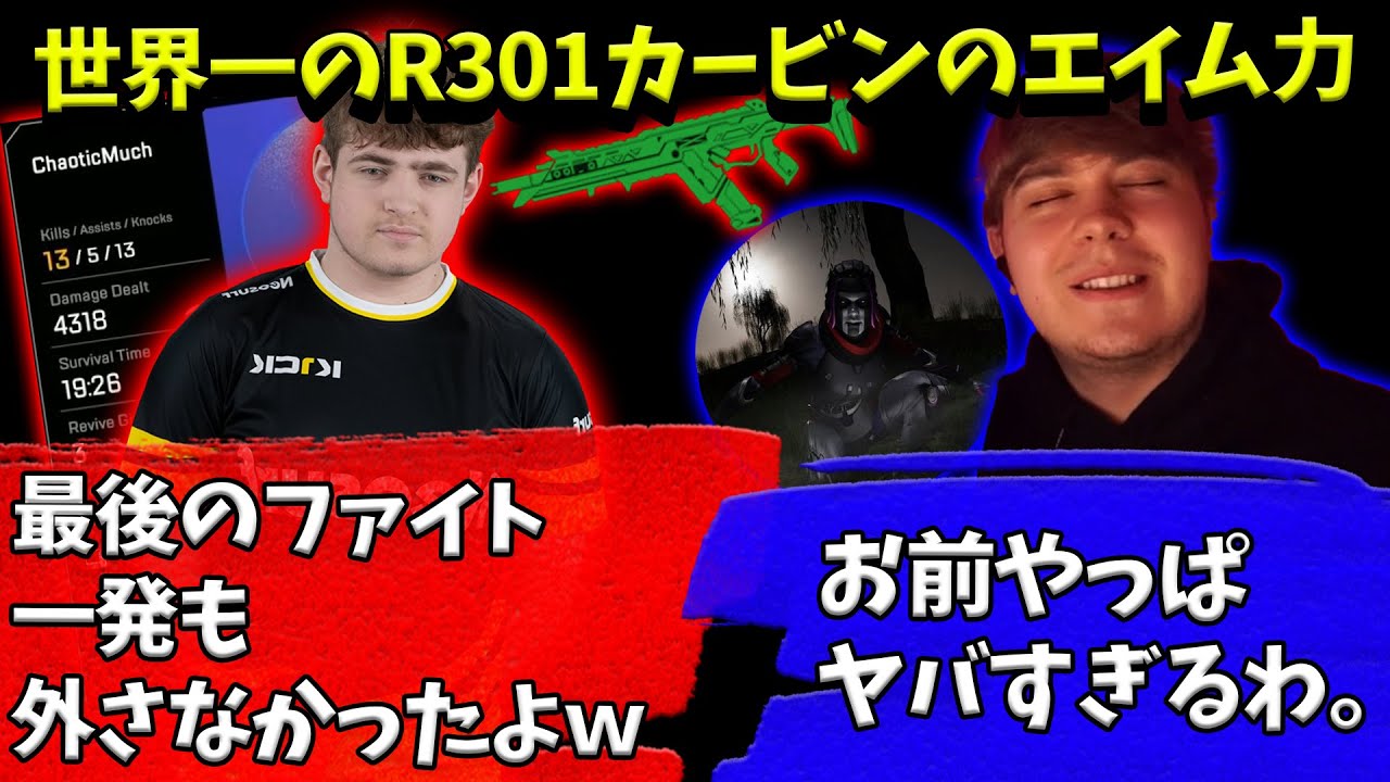 世界一のR301カービン使いChaoticのAIM力が異次元過ぎる【Apex】【日本語字幕】