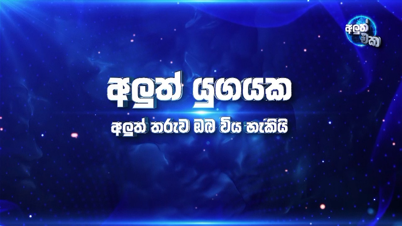 අලුත් එක - මාධ්&zwj;ය ක්ෂේත්&zwj;රයට පිවිසෙන්න ඔබටත් අවස්ථාවක් | Aluth Eka TV Presenter Audition