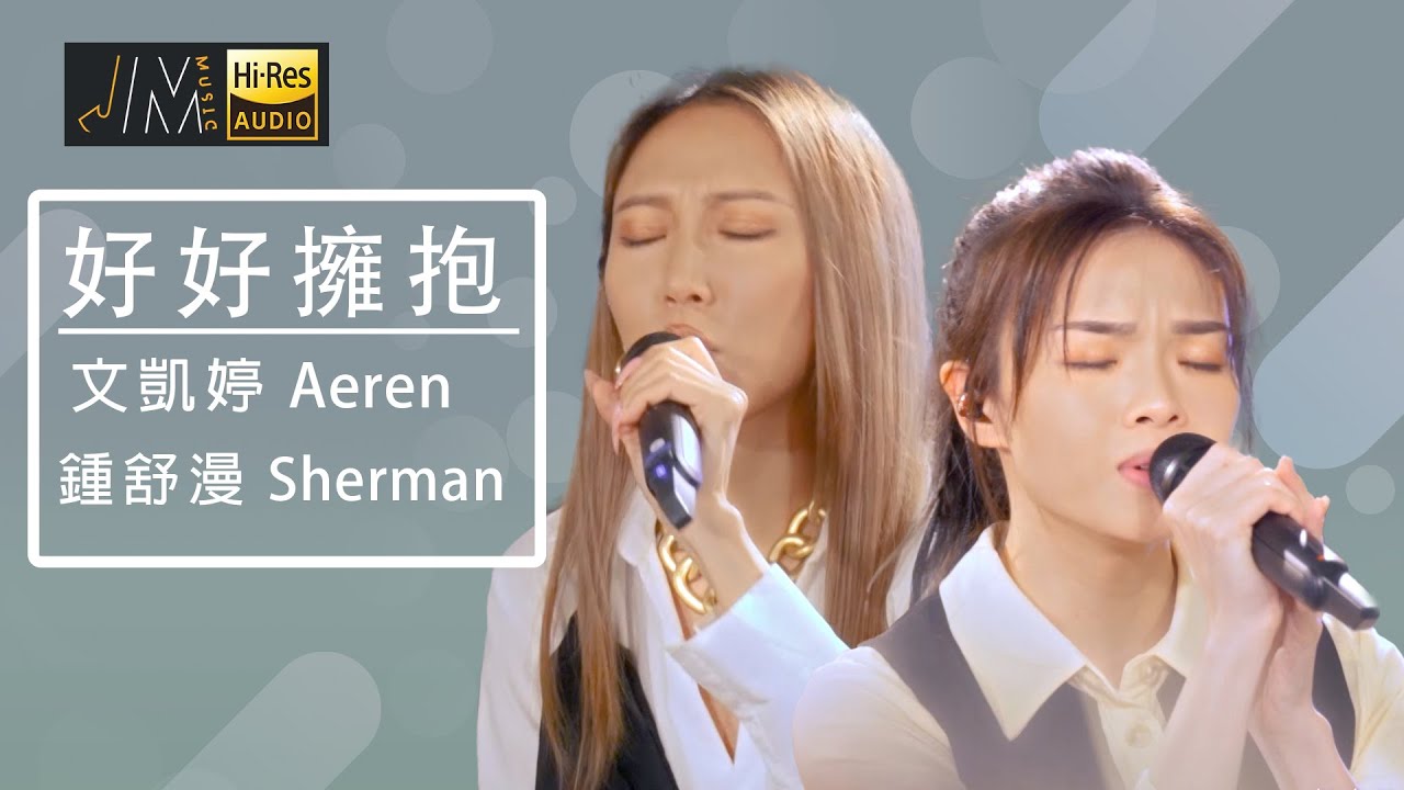 J Music｜音樂推薦｜鍾舒漫 文凱婷 演唱《好好擁抱》｜Top Music｜音樂節目｜華語流行歌曲｜TVB_Variety