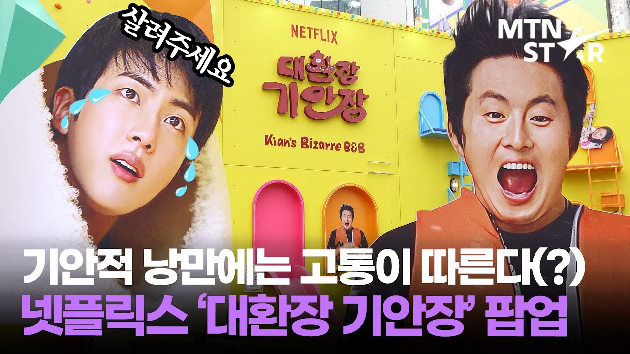 &lsquo;대환장 기안장&rsquo; 팝업, 클라이밍 못하면 입구컷? 직접 가봤습니다💦 (ft. 기안84X진X지예은)｜ BTS JIN / MTN STAR