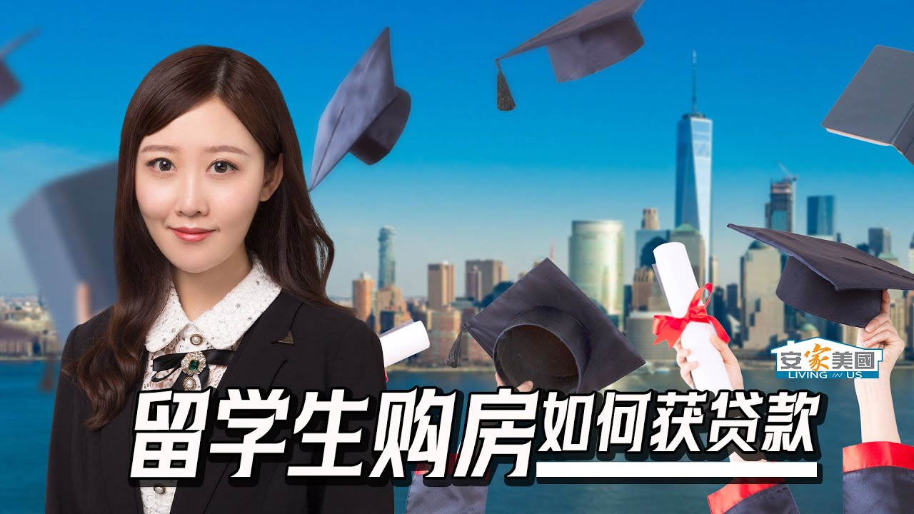 留学生购房如何获得贷款