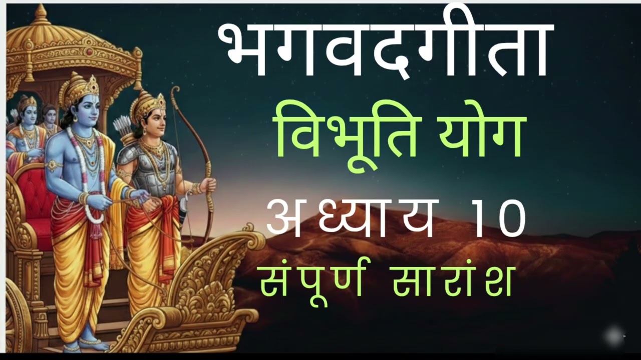 भगवदगीता:अध्याय 10 विभूति योग Bhagvadgita In Marathi|Bhagwadgita Summary #marathipodcast