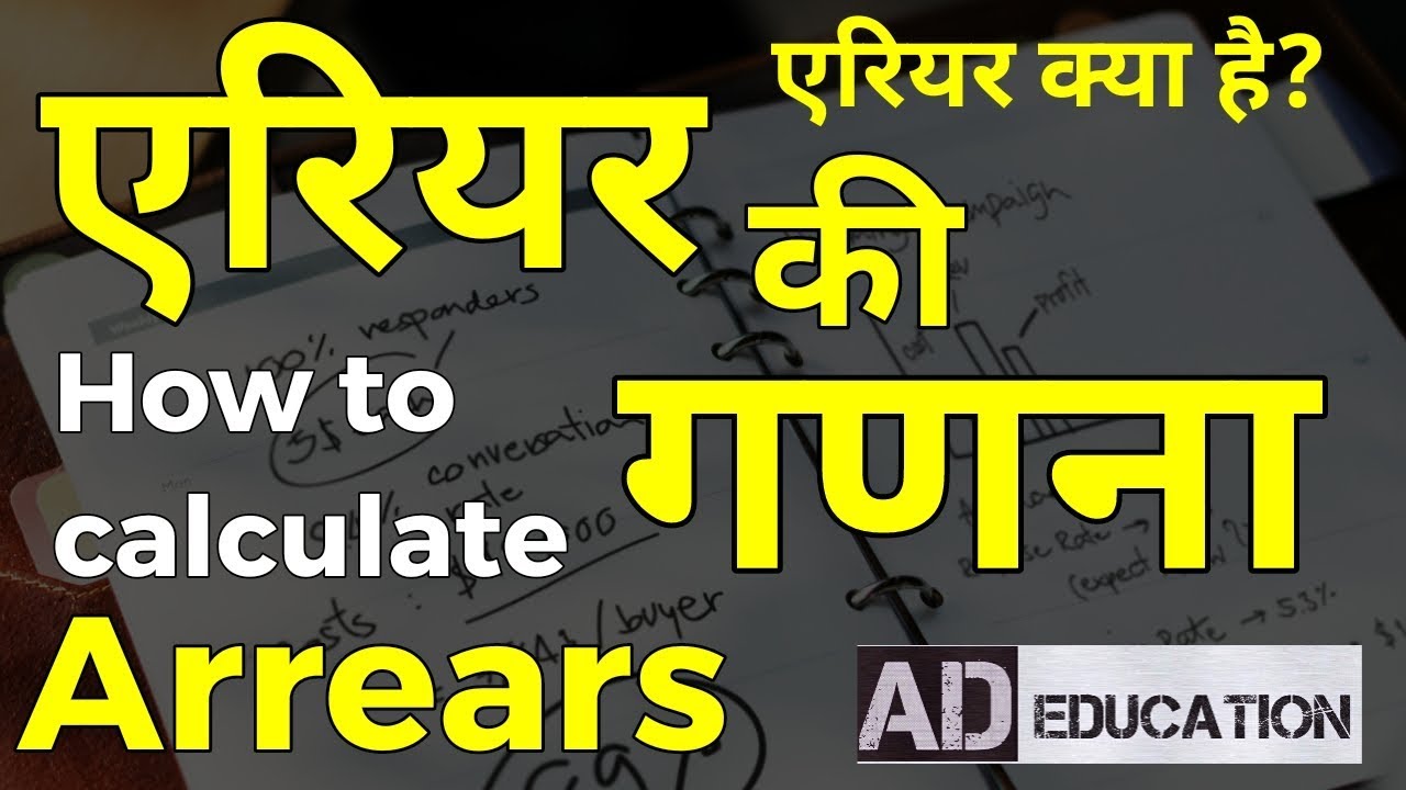 What is Arrear? How to calculate Arrears? एरियर की गणना कैसे करें? Important for employees