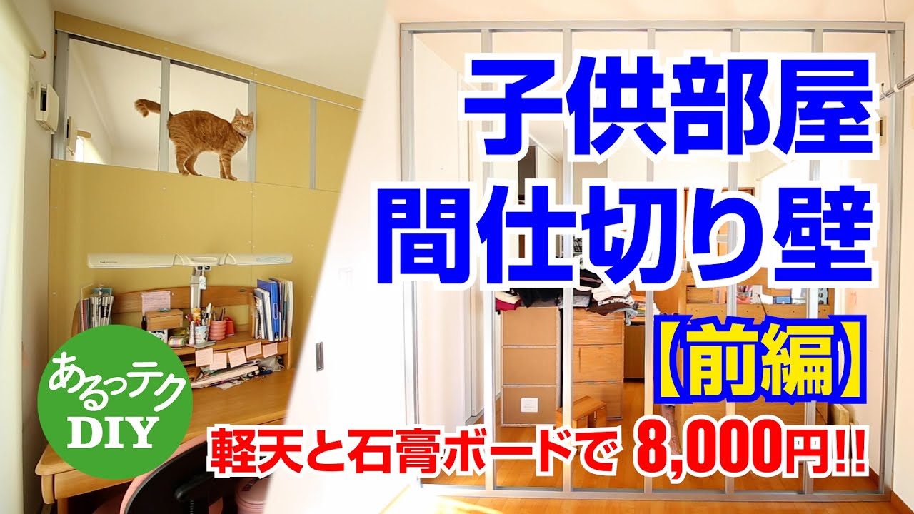 【DIY】子供部屋間仕切り壁【前編】軽天と石膏ボードで8,000円!!