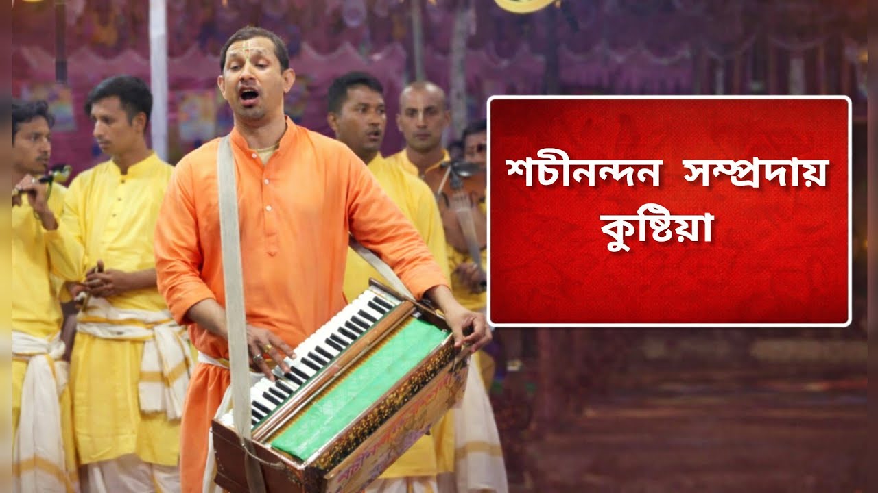 একনাম সংকীর্তন | শচীনন্দন সম্প্রদায়, কুষ্টিয়া | শিল্পী: সুমন চক্রবর্তী