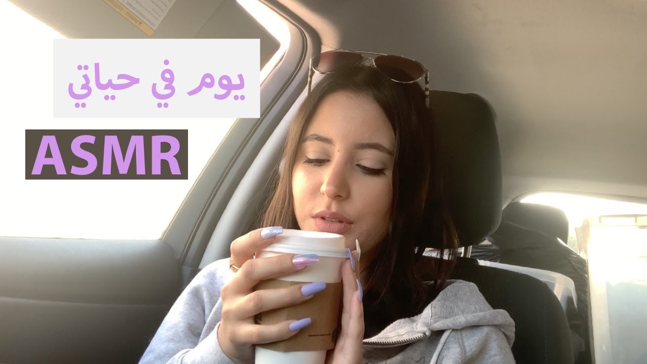Arabic ASMR || 💜 يوم في حياتي فلوج